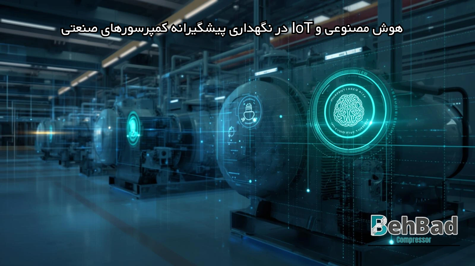  هوش مصنوعی و IoT در نگهداری پیشگیرانه کمپرسور